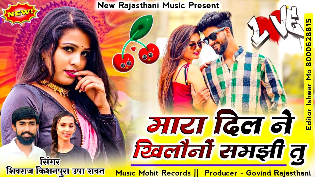 New Rajasthani Sad Song | Mohabbat Adhuri | दिल ने खिलौनों समझी तु | Usha Rawat & Shivraj Kishanpura
