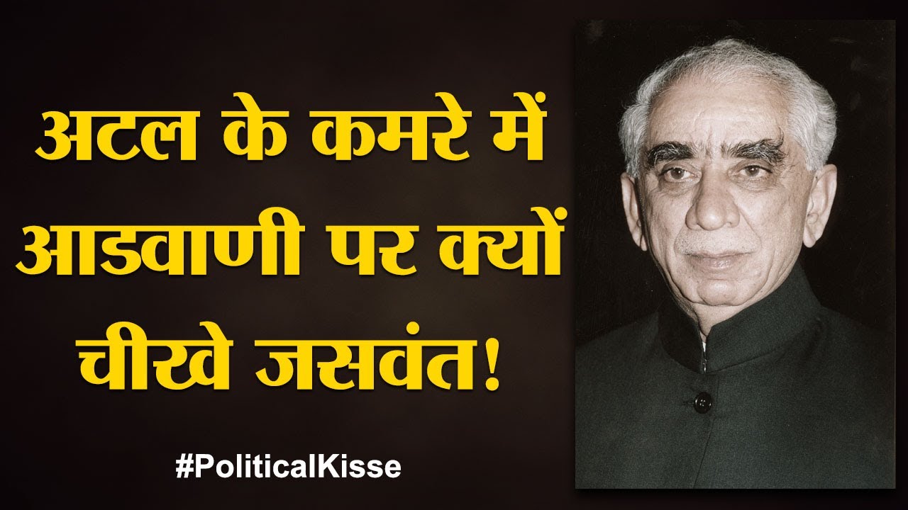 Atal के मंत्री Jaswant Singh को Parvez Musharraf ने कैसे धोखा दिया | Political Kisse | The Lallantop