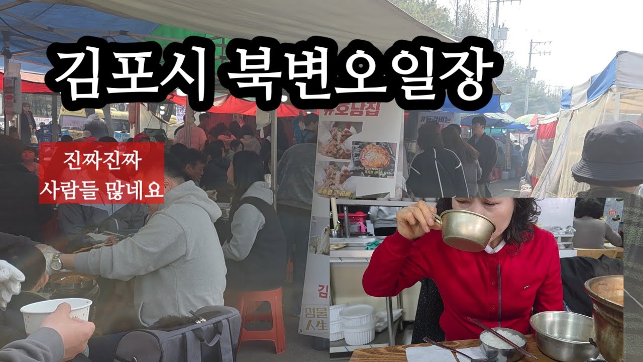 김포시 북변오일장 