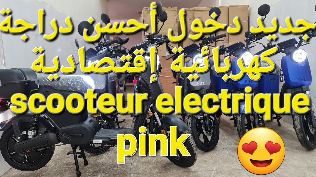جديد دخول أحسن دراجة كهربائية إقتصادية pink 500w😍😍