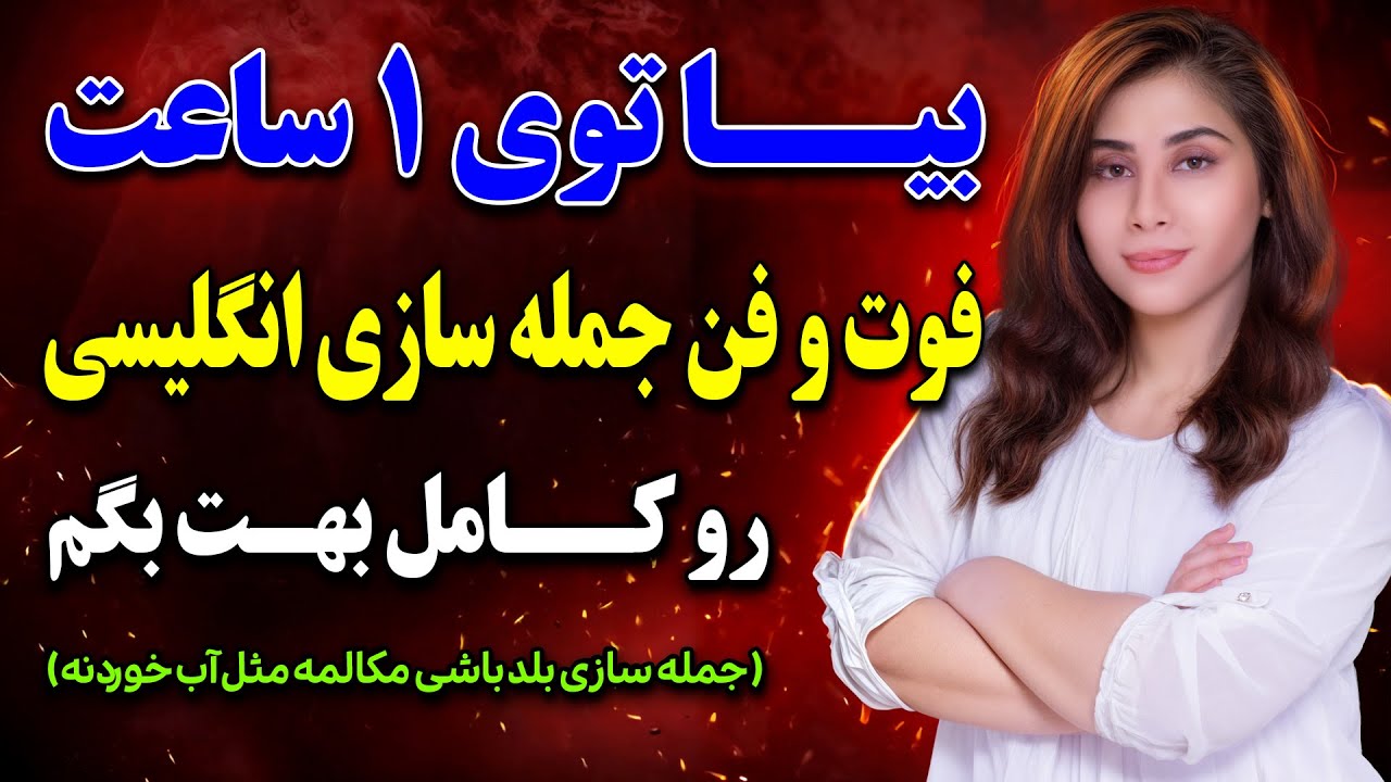 بیا تمام نکات جمله سازی انگلیسی رو تو یک ساعت بهت بگم ( جملات انگلیسی رو حرفه ای بساز )