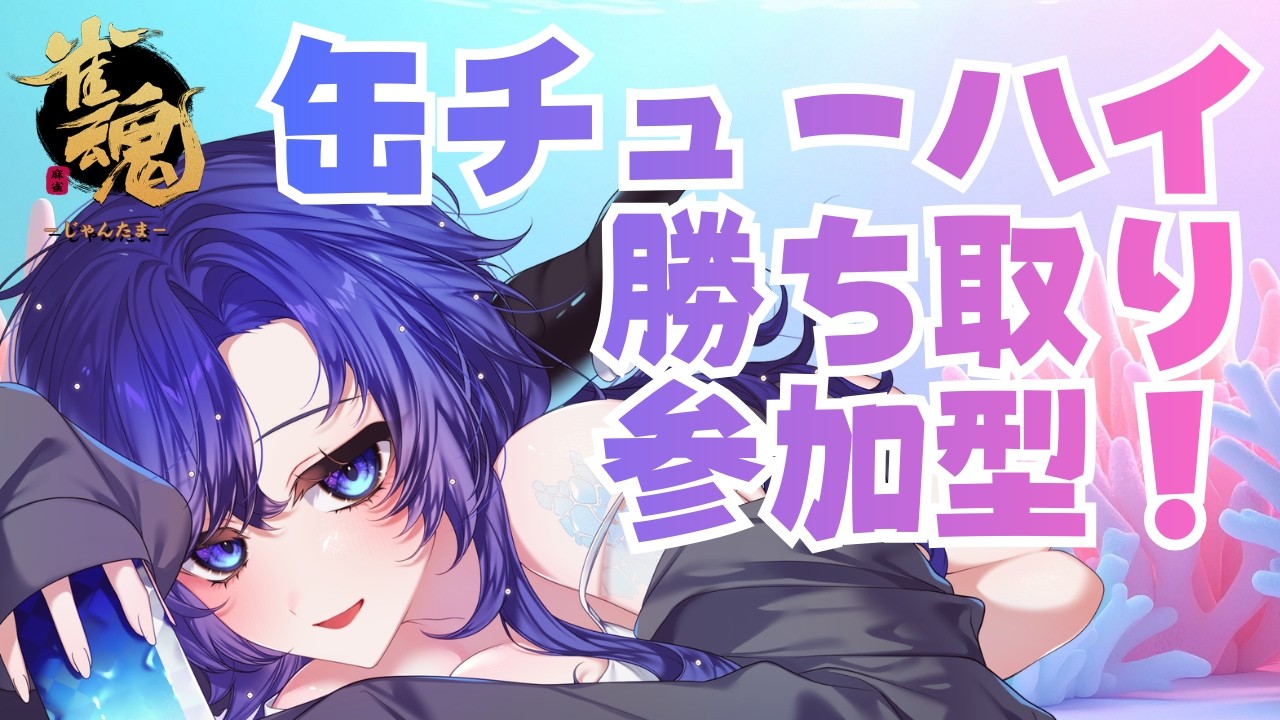 【雀魂四麻参加型】飲みたければ勝ち取れ！缶配分2/1/0/-1【初見さん歓迎/おかわり無し】