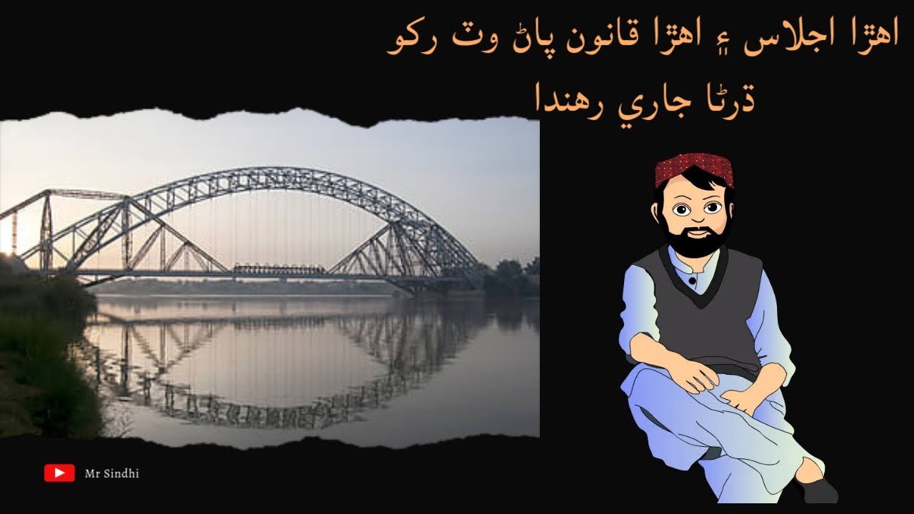 اهڙا اجلاس ۽ اهڙا قانون پاڻ وٽ رکو ڌرڻا جاري رهندا #nomorecanalsonindus