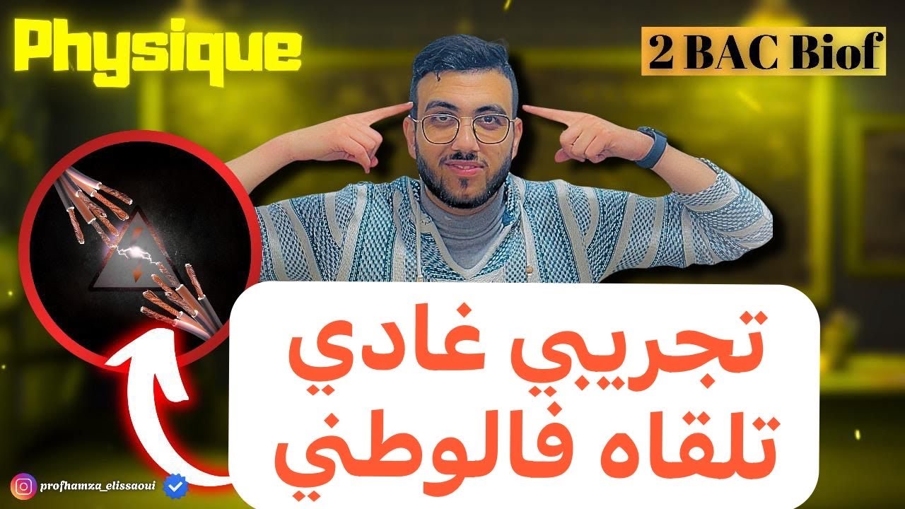 تجريبي ناضي في جزء الكهرباء ممكن تلقاه هاد العام #bac2025 #bac #education