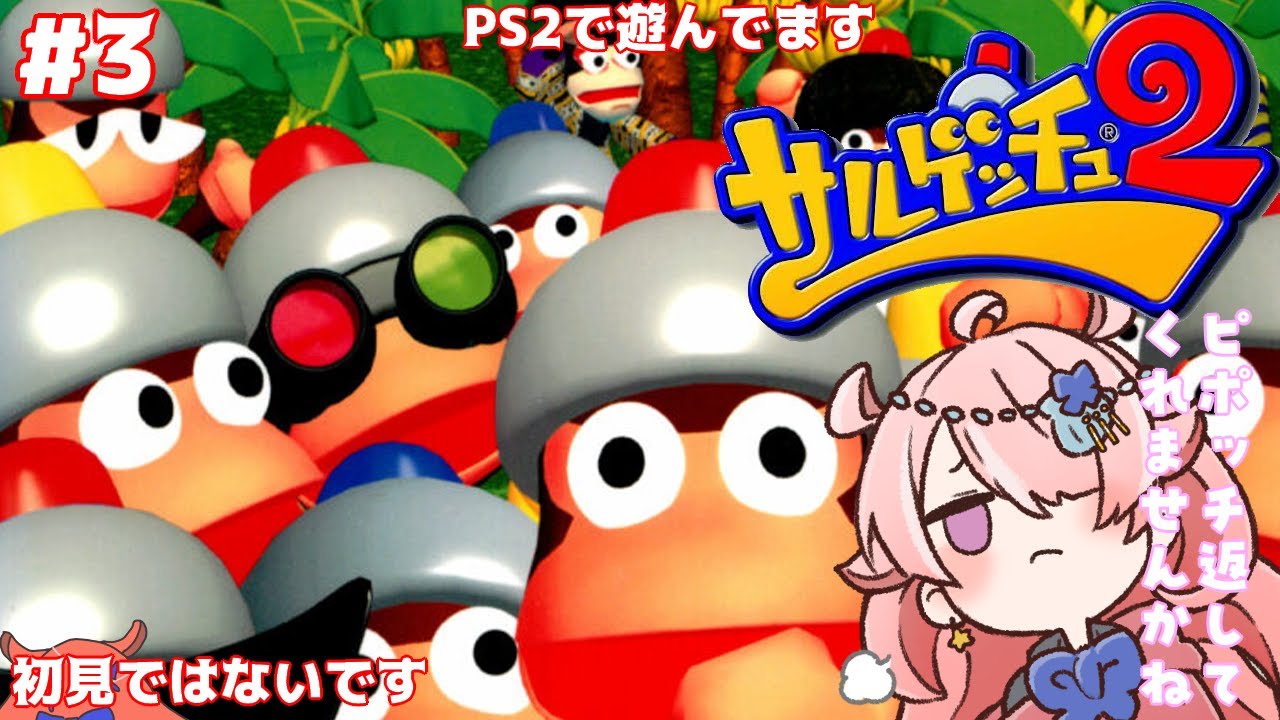 【サルゲッチュ２】 ピポッチを取り返せ！#3