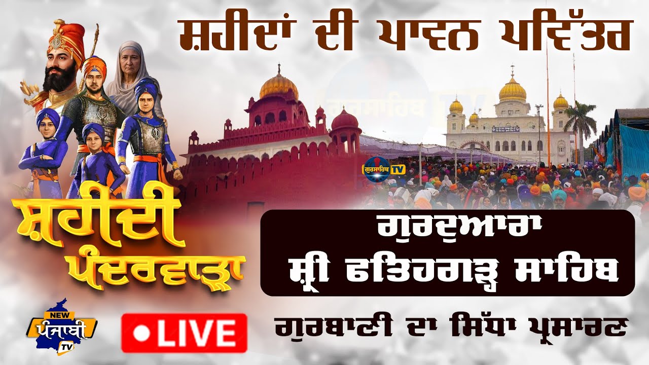 🔴 LIVE | Gurdwara Sri Fatehgarh Sahib | ਫਤਿਹਗੜ੍ਹ ਸਾਹਿਬ ਤੋਂ ਸਿੱਧਾ ਪ੍ਰਸਾਰਣ | Gurbani Kirtan