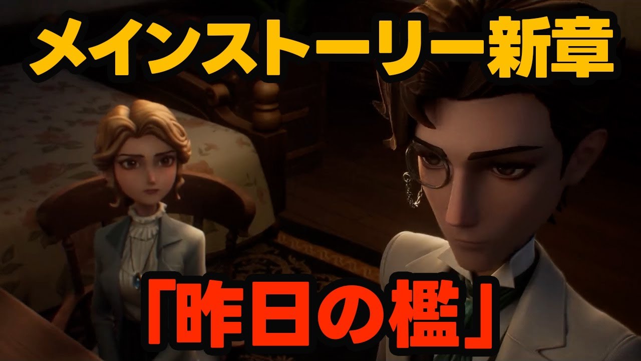 【第五人格】メインストーリー「昨日の檻」【identityV】【アイデンティティV】