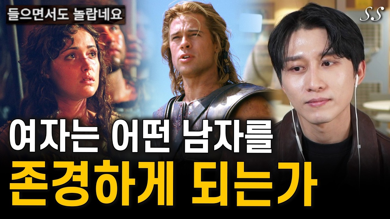 여자가 남자를 존경하게 되는 원리 (부제 : 착한 남자가 실패하는 이유)