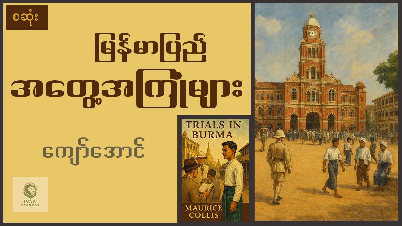 (စဆုံး)-မြန်မာပြည်အတွေ့အကြုံများ - ကျော်အောင်(မြန်မာပြန်)-အသံစာအုပ်-Audio Books