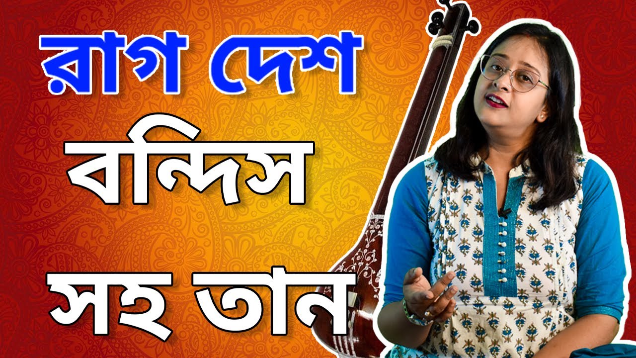 Raag Desh Bandish with Taan |Music Lesson |Babli Biswas |Vocal tutorial