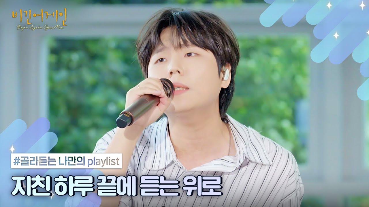 [나플리 : Playlist🎧] 지친 하루 끝에 듣는 위로 | JTBC 210317 방송 외