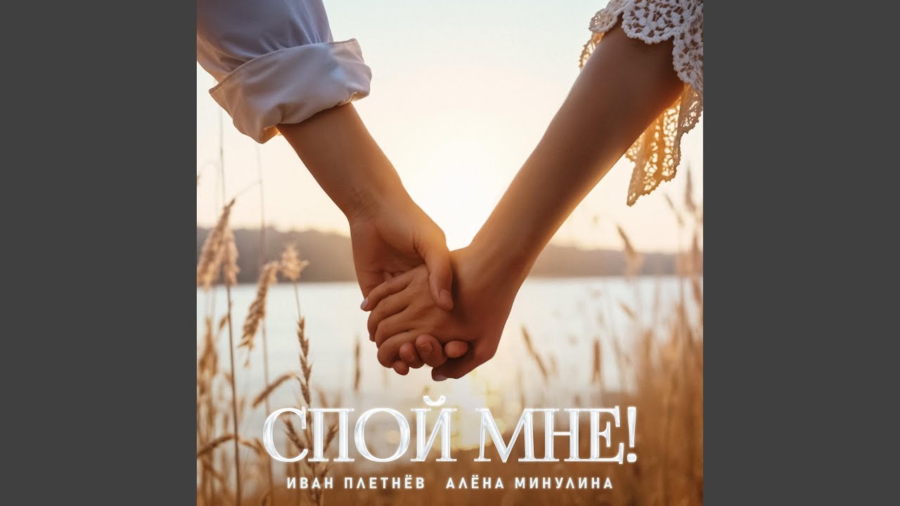 Спой мне!