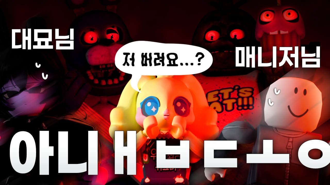 어른들도 무서운 공포게임 [로블록스 프레디 이터널 나이트]