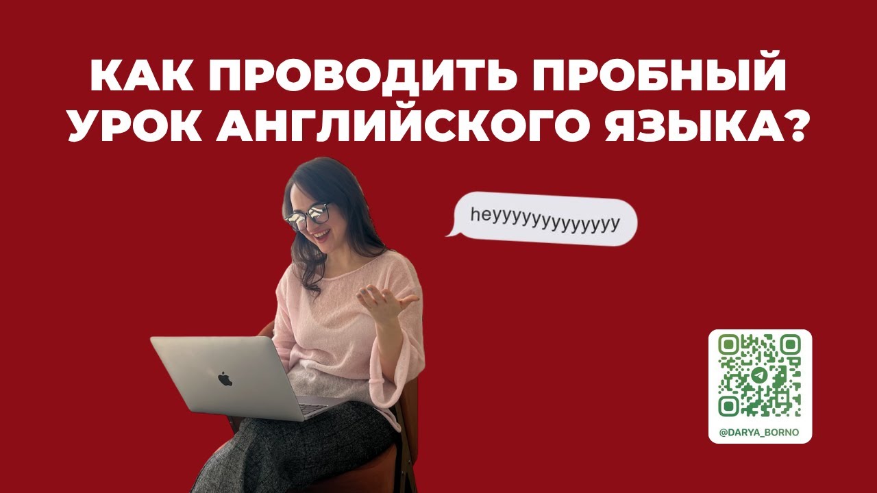 Как проводить пробный урок английского языка
