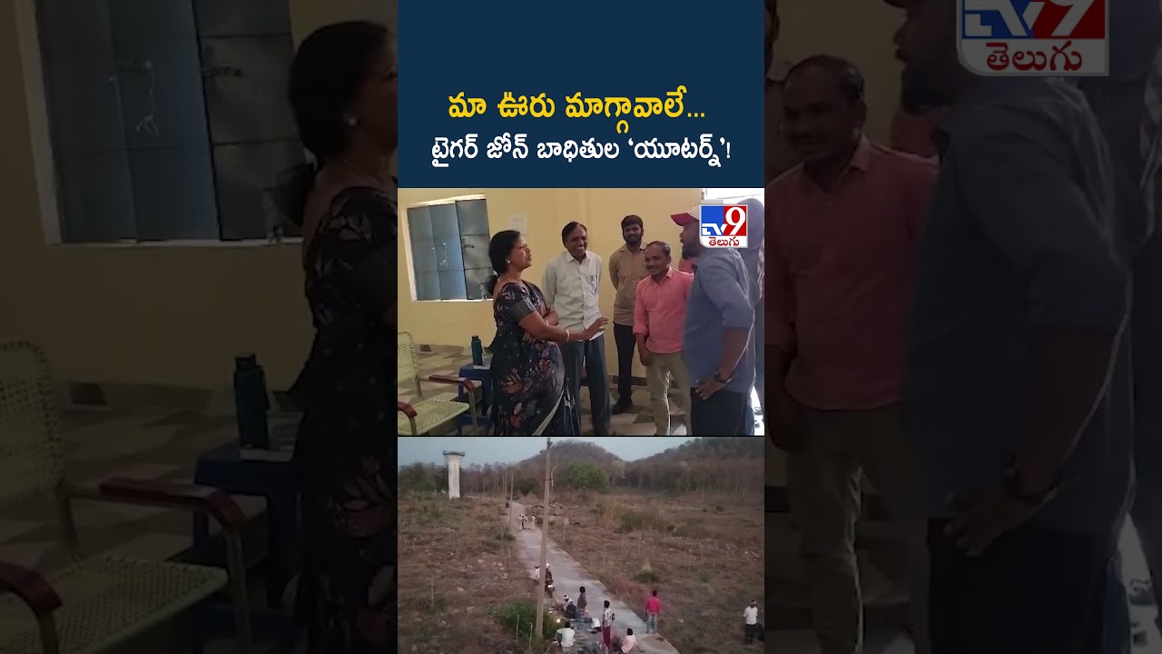 Nirmal | మా ఊరు మాగ్గావాలే... టైగర్ జోన్ బాధితుల ‘యూటర్న్’! - TV9