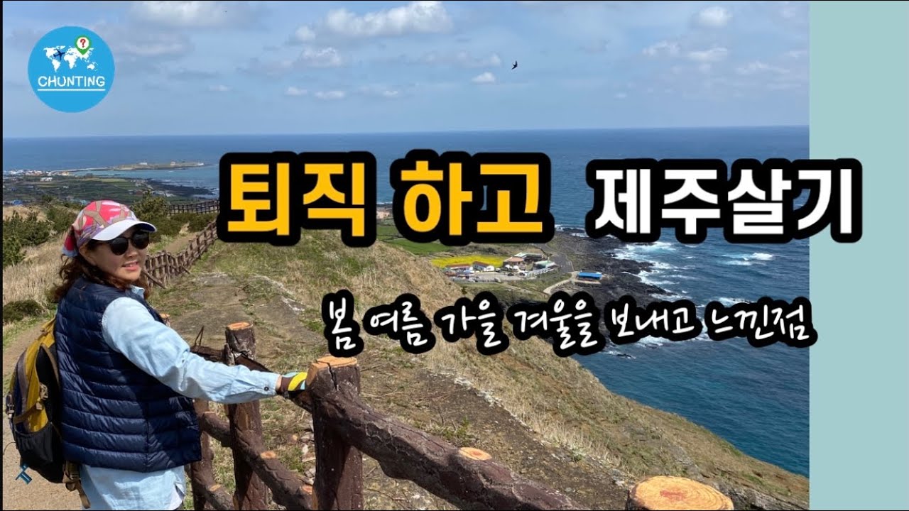 [제주 살이] 퇴직하고 제주와서 16개월이 지났어요/  두근두근 제주살이 어떨까요? / 제주에서 집구하기/제주에서 뭐하지?