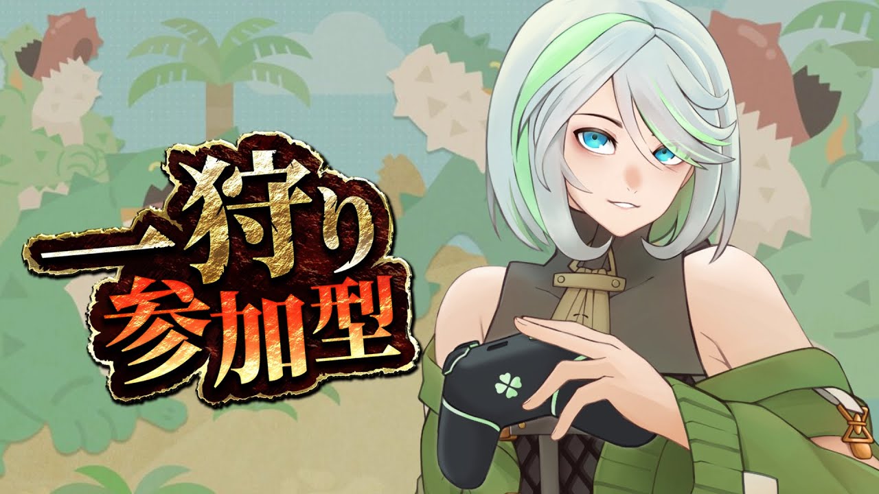 【モンハンワイルズ参加型】イベクエとか！【Vtuber】