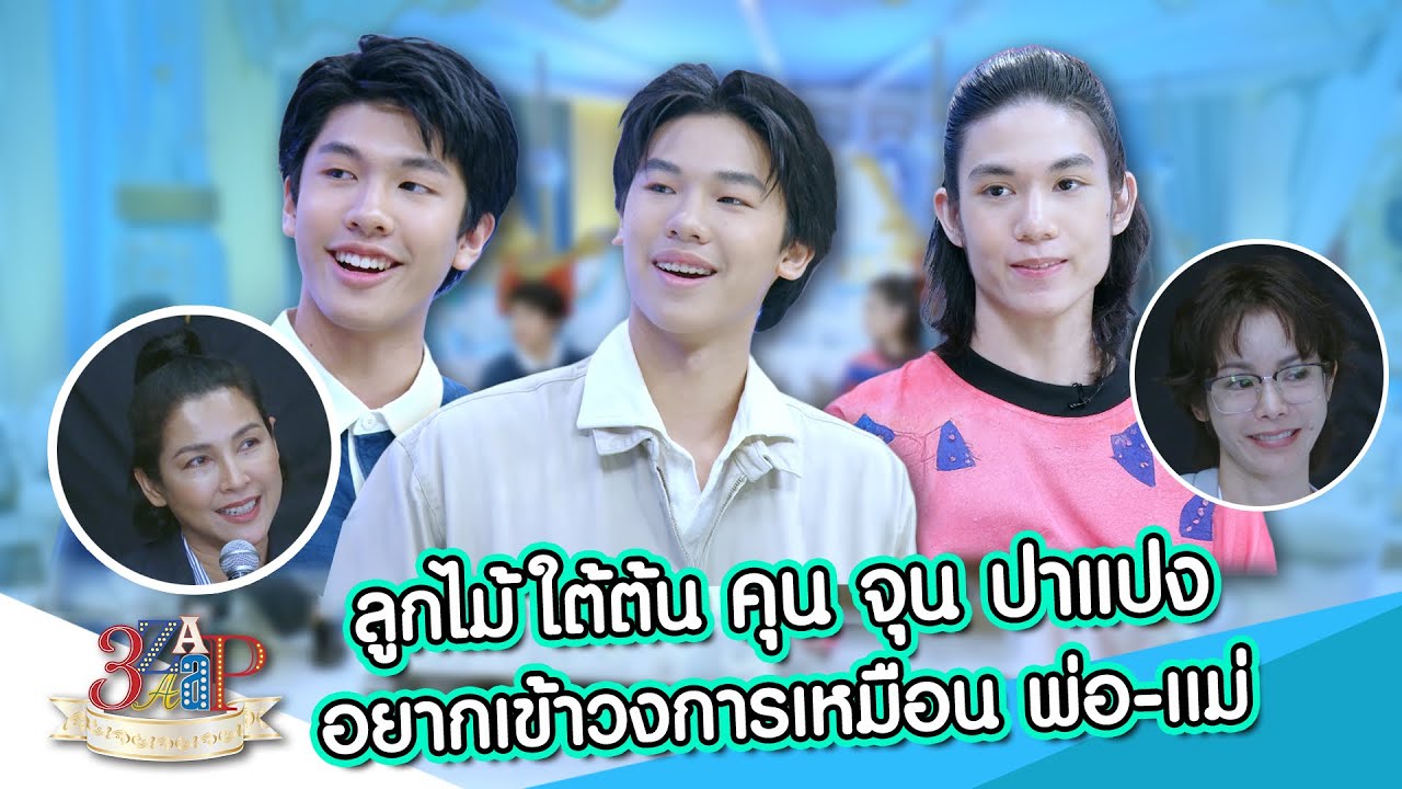 ลูกไม้ใต้ต้น “คุน & จุน & ปาแปง” อยากเข้าวงการบันเทิงมาก!! | 3 แซ่บ | 29 มิ.ย. 68