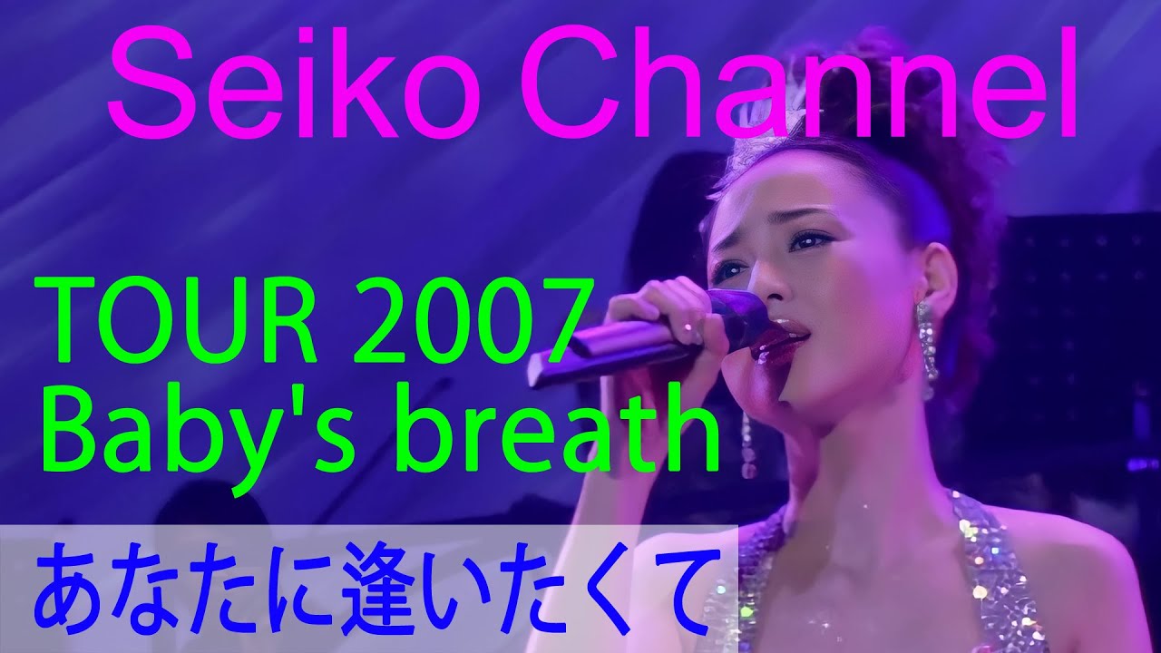 【ネイティブHD】 松田聖子 － TOUR 2007_Baby's breath Part 3
