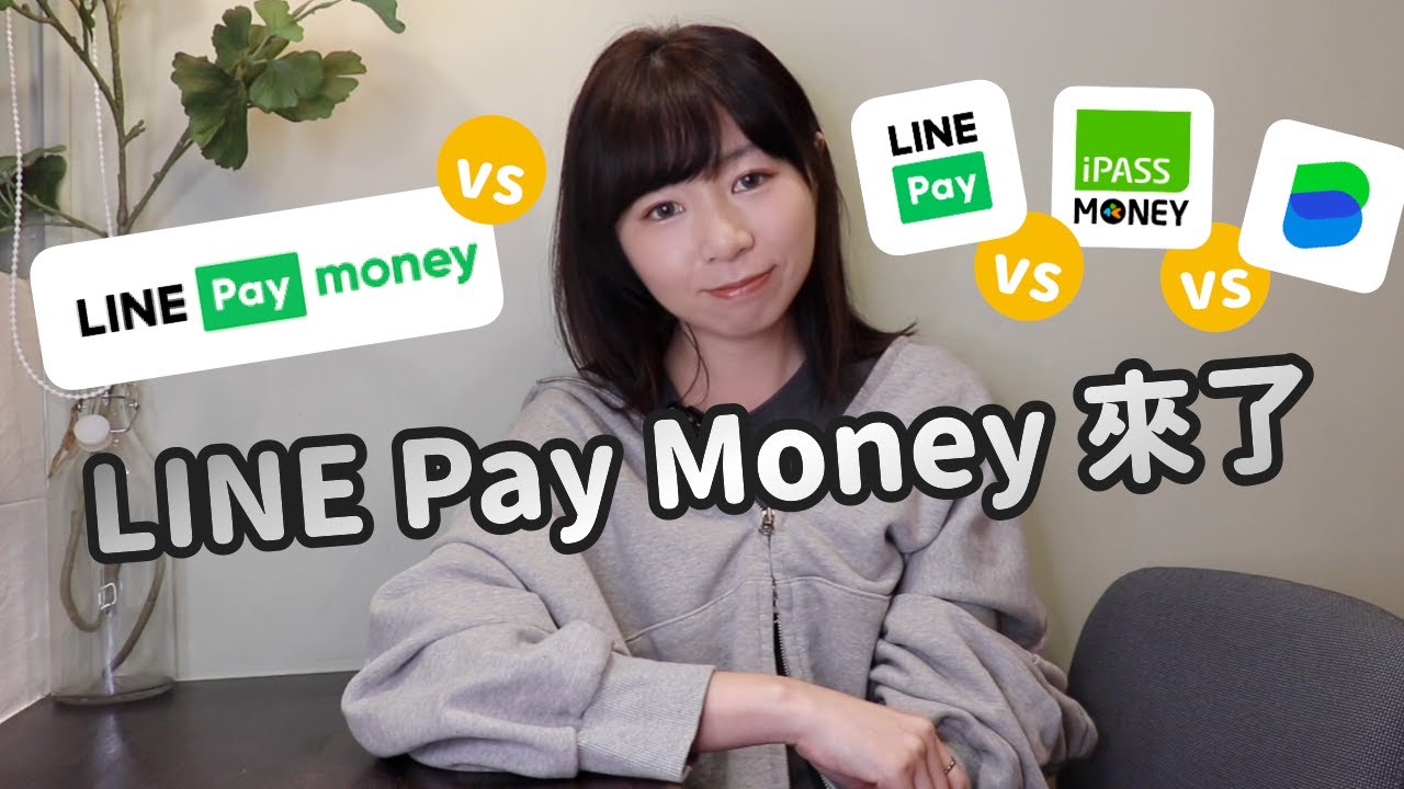 LINE Pay Money來了！跟LINE Pay、iPASS MONEY、LINE Bank差在哪？懶人包一次懂／12/31大限Q&A解答｜懶錢包LazyWallet