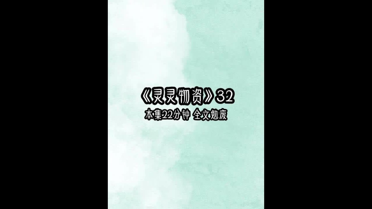 《灵灵物资》32 #女大学生 #超爆小故事 #一口气看到爽 #已完结