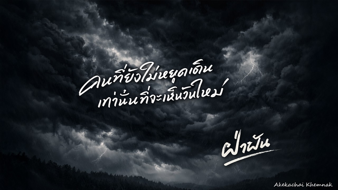 ฝ่าฟัน- Akekachai Khemnak【Official Audio】
