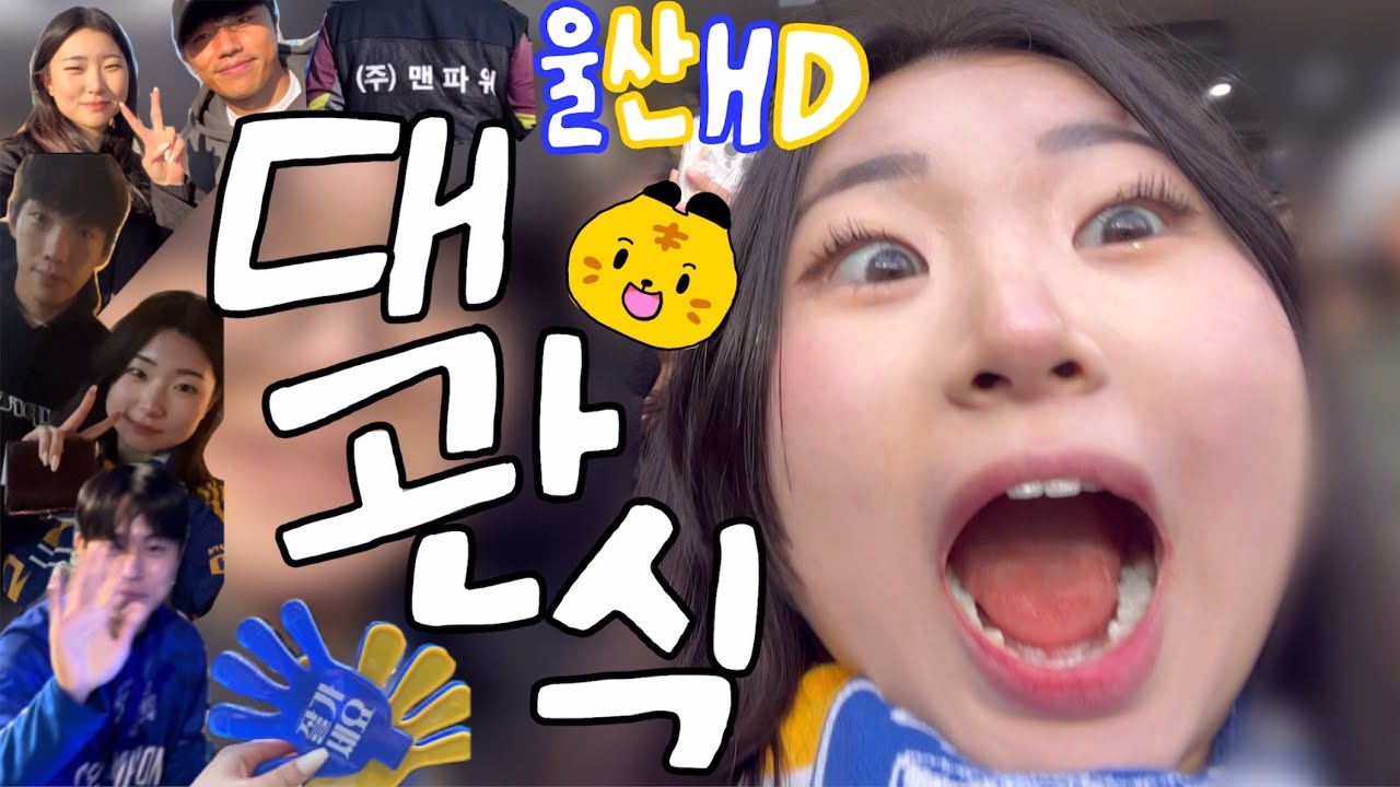 [K-고3 VLOG] 울산HD 우승 대관식 | 별 딸 때 보자구 했지💙 | w.시영망고승범