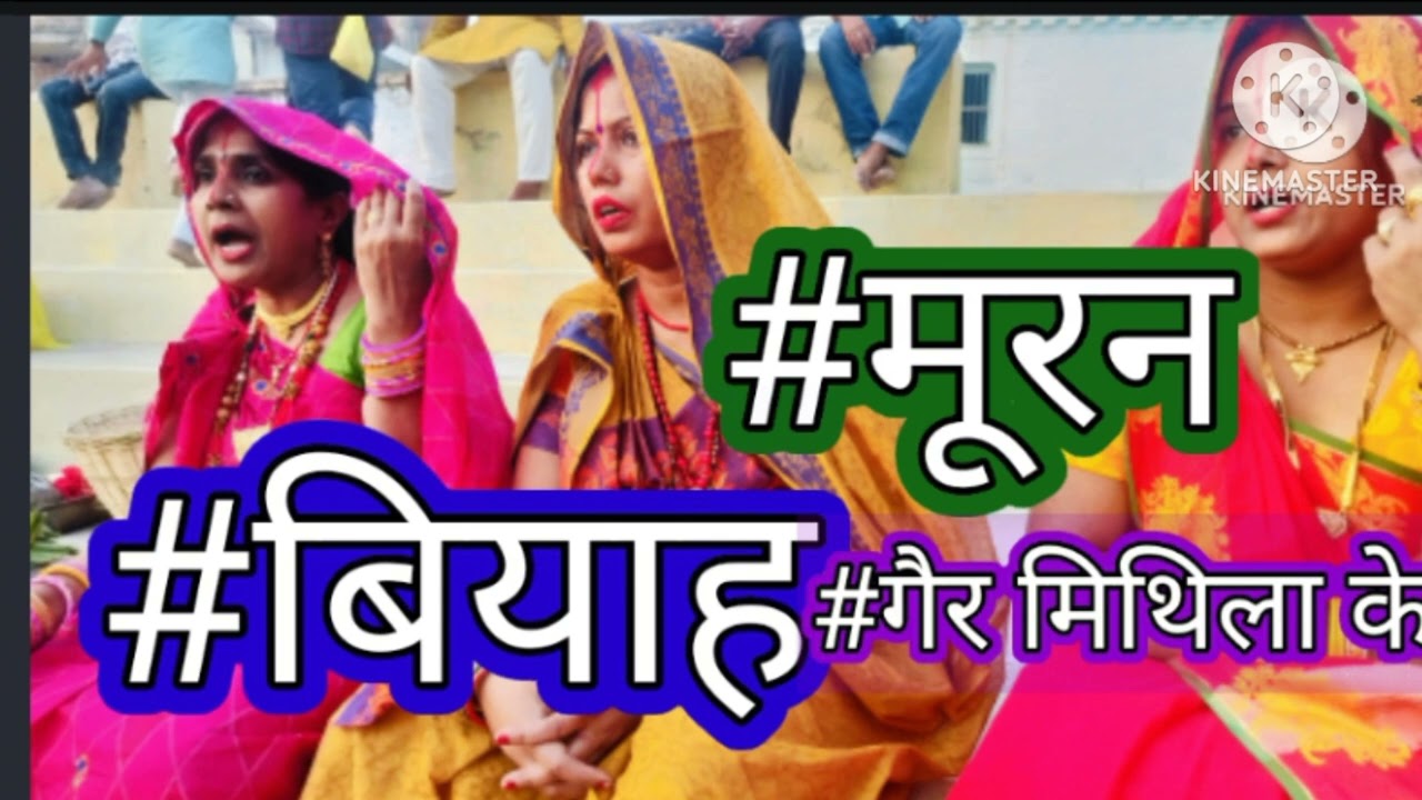 #मूरन#बियाह #vivahgeet घर सूते सुमित्रा बाहर लोटे