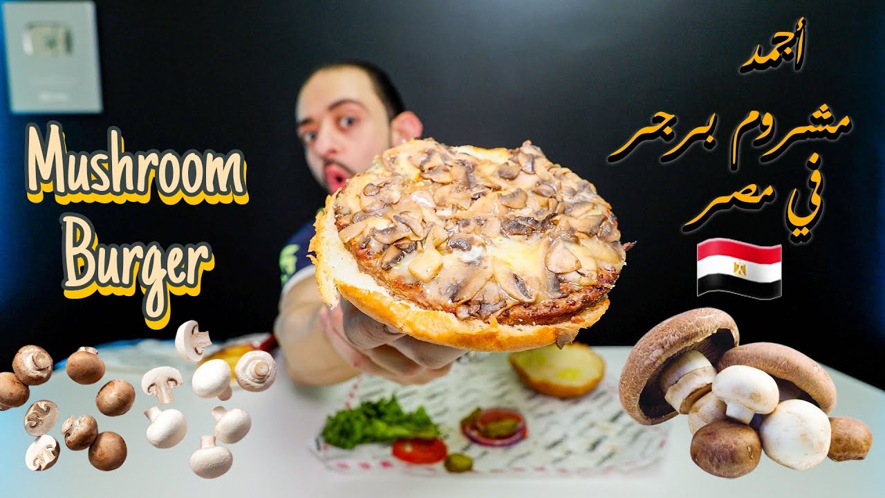 أجمد مشروم 🍄 برجر 🍔 في مصر 🇪🇬 مقارنة ١٤ مطعم 💪