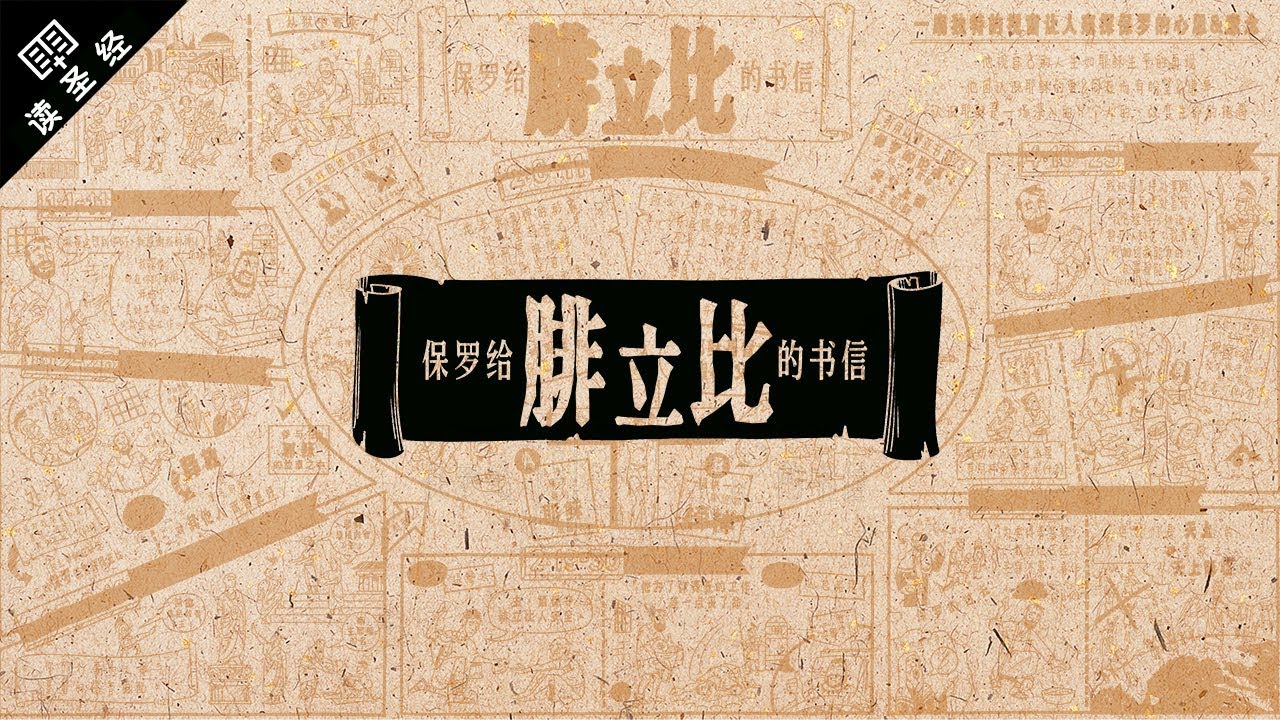 《读圣经》系列：腓立比书 Philippians