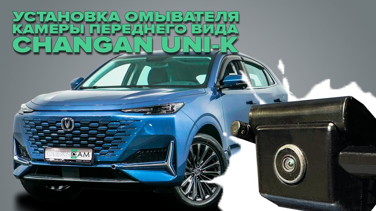 Установка омывателя камеры переднего вида на Changan Uni-K 2020- (4745)
