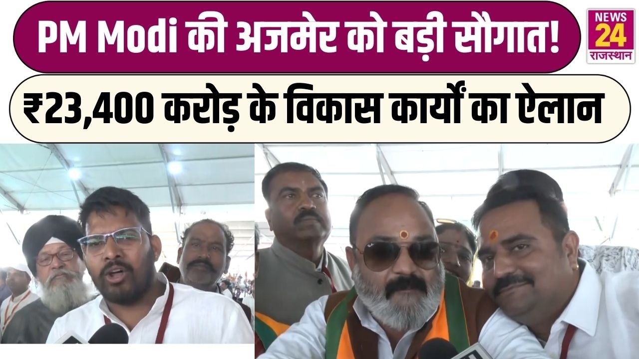 PM Modi की Ajmer को बड़ी सौगात! ₹23,400 करोड़ के विकास कार्यों का ऐलान