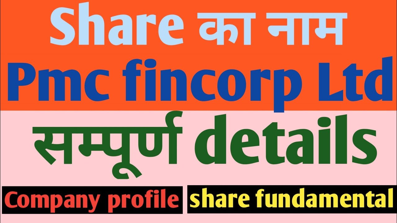 Pmc fincorp Ltd share all details ओर fundamental analysis. #pennystock #stockmarket #pmcfincorpshare