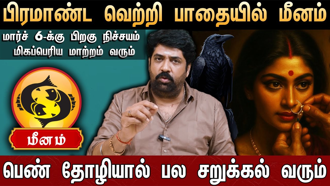 🔴மீனம் - 100% பிரமாண்ட வெற்றி பாதையில் | இனிமேல் சூப்பரா இருக்க போறீங்க | Pisces |Rasi Palangal 2026