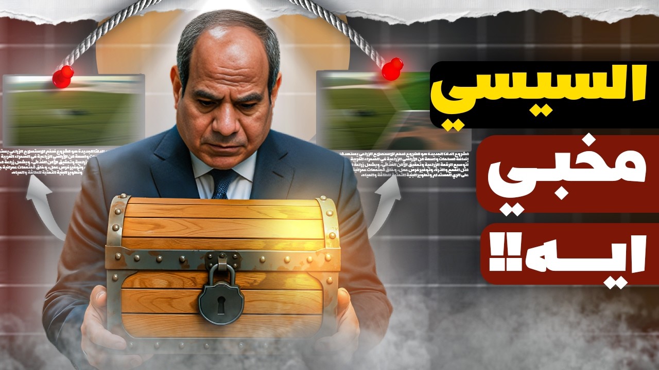 مشروع السيسي السري في الصحرا… إنت مش شايف الصورة كاملة!