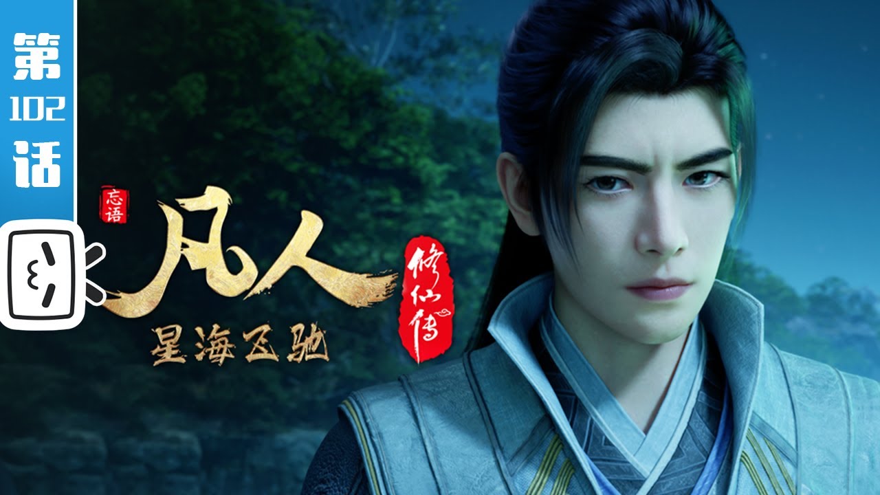 《凡人修仙传》第102话：星海飞驰26【加入会员专享最新集】