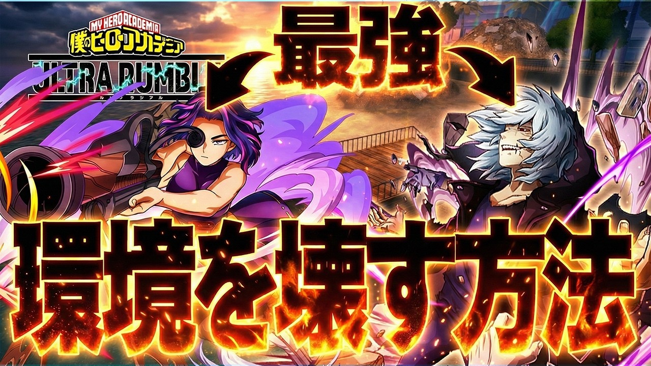 【最強キャラ完全攻略!?】あるキャラを使うだけで最強キャラ達を圧倒できてしまう？【僕のヒーローアカデミア ULTRA RUMBLE】【ヒロアカUR】【switch】【PS4PS5】【白金 レオ】