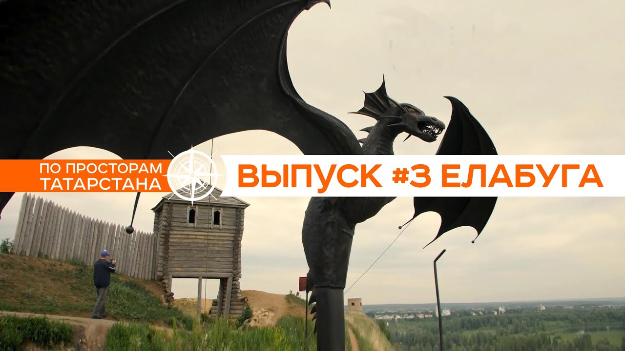 #3 По просторам Татарстана | ЕЛАБУГА