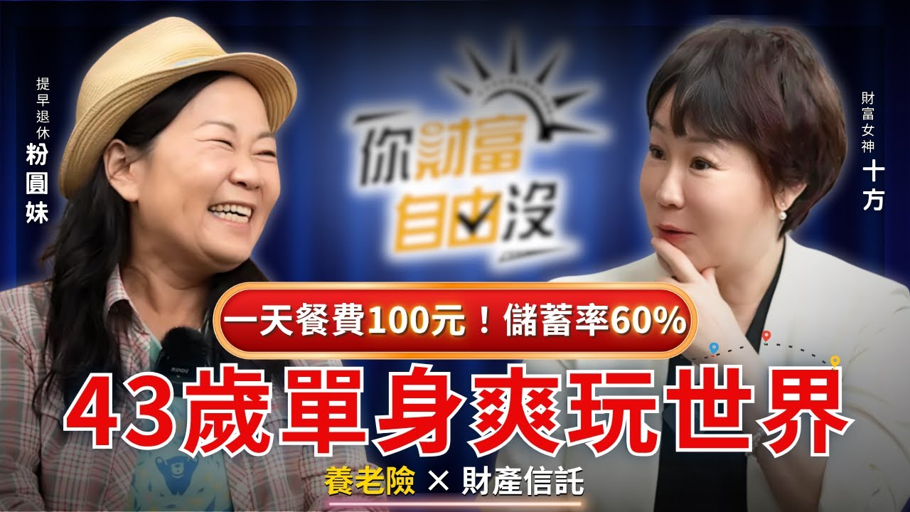 建構老後現金流系統，50+開始提領，60歲後月領5萬4，難怪天天游牧世界爽過第二人生 ft.粉圓妹｜你財富自由沒EP15