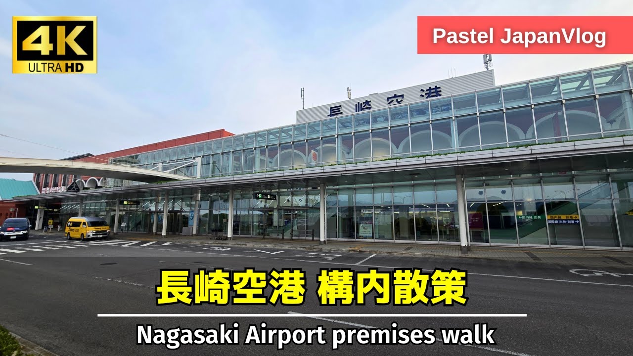 【長崎観光】ユニークな海上空港『長崎空港』構内散策🛫A stroll around the unique offshore airport, Nagasaki Airport