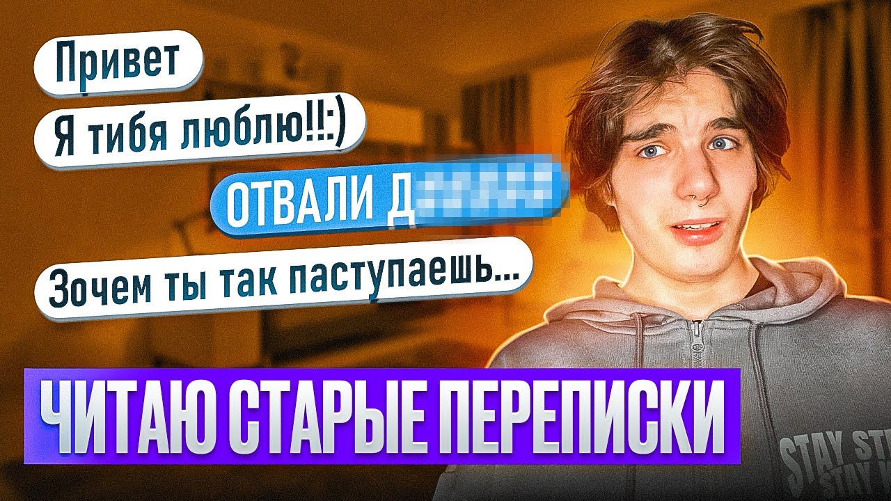ЧИТАЮ СТАРЫЕ ПЕРЕПИСКИ ИЗ ВК! 