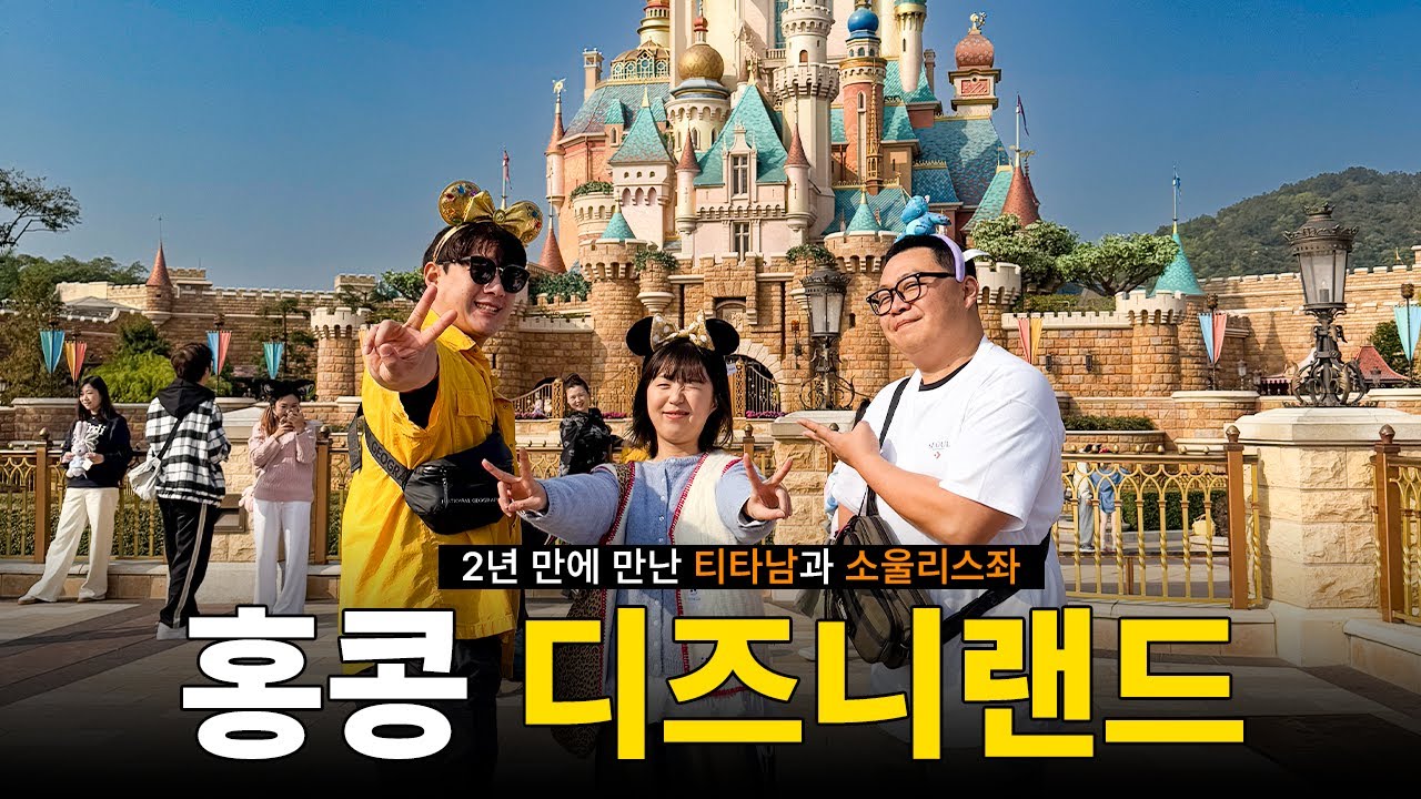 에버랜드 직원들과 홍콩 디즈니랜드 다녀옴(feat.소울리스좌)🎠 | 홍콩🇭🇰1