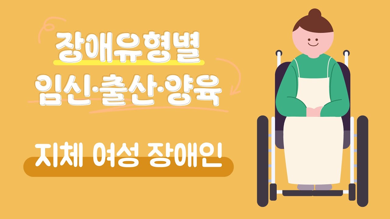 지체 여성장애인의 임신&middot;출산&middot;양육