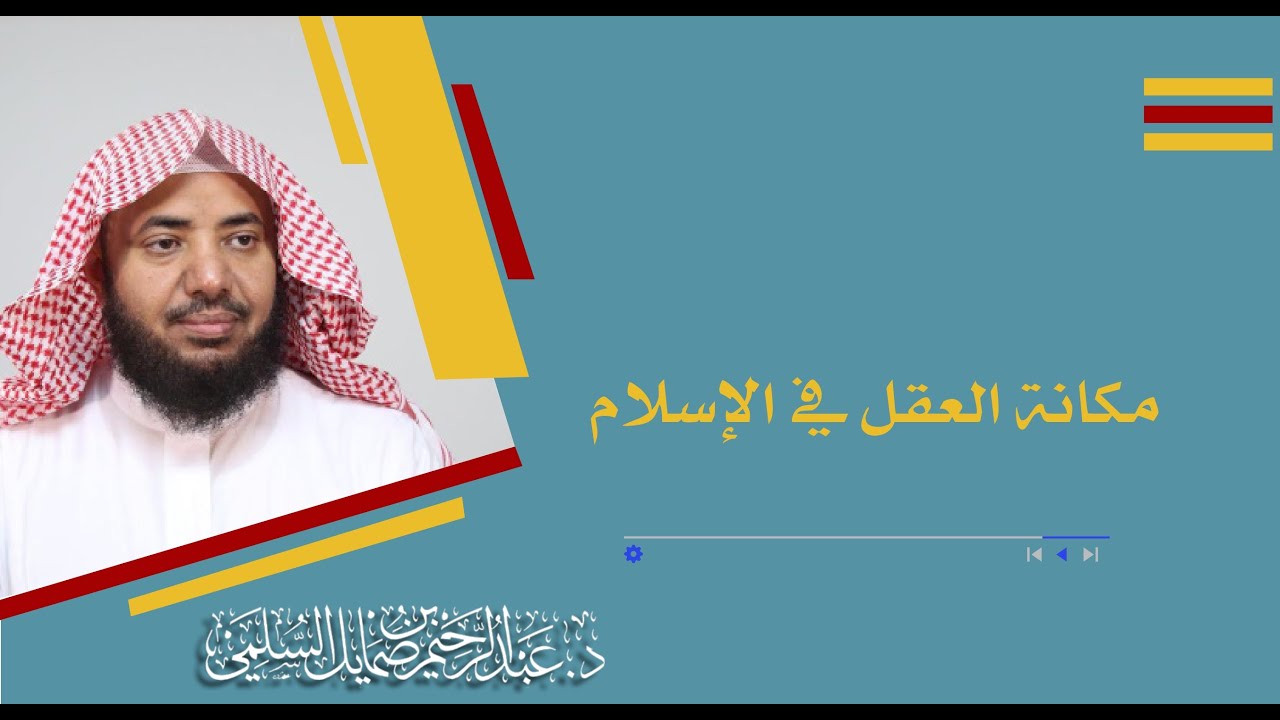 مكانة العقل في الإسلام | د.عبدالرحيم السلمي