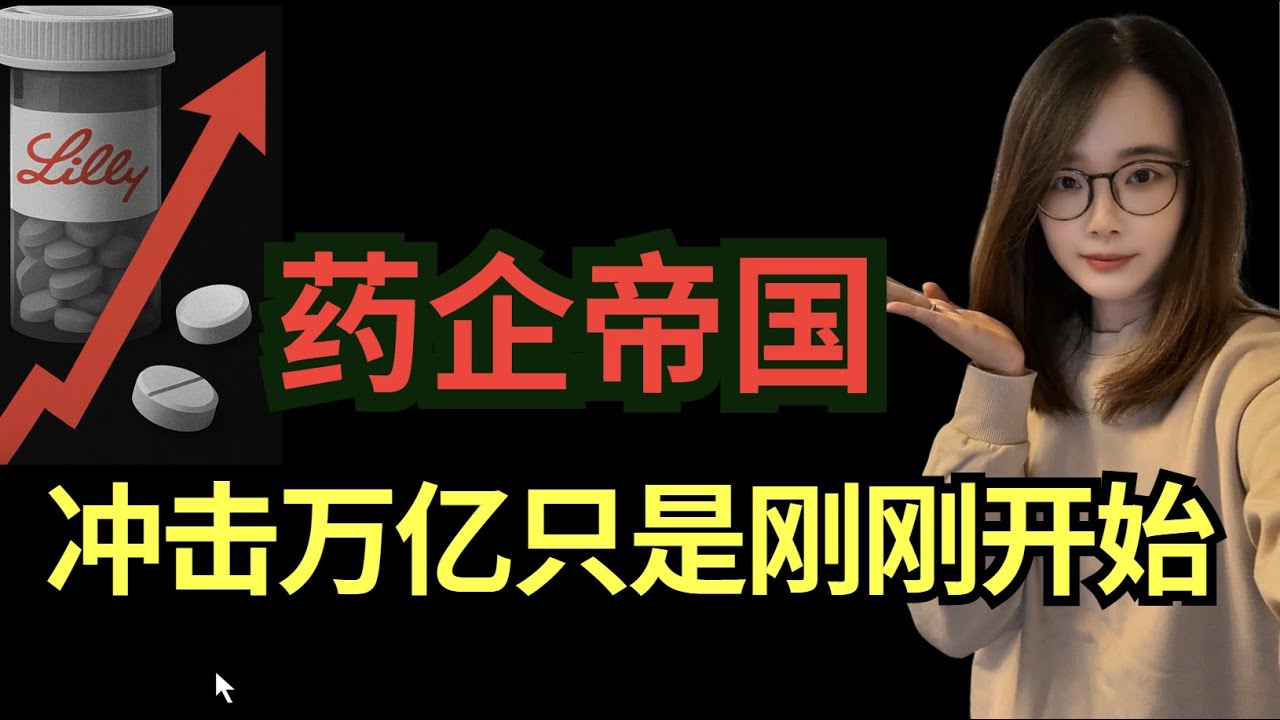 礼来Eli Lilly财报深度解析：减肥药热潮与万亿市值的逻辑