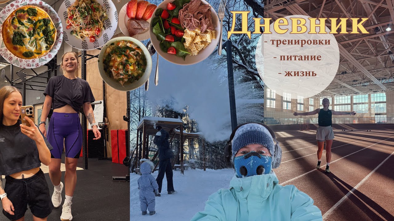 3. Прячусь от морозов в манеже и фитнес-клубе | 12-18 янв