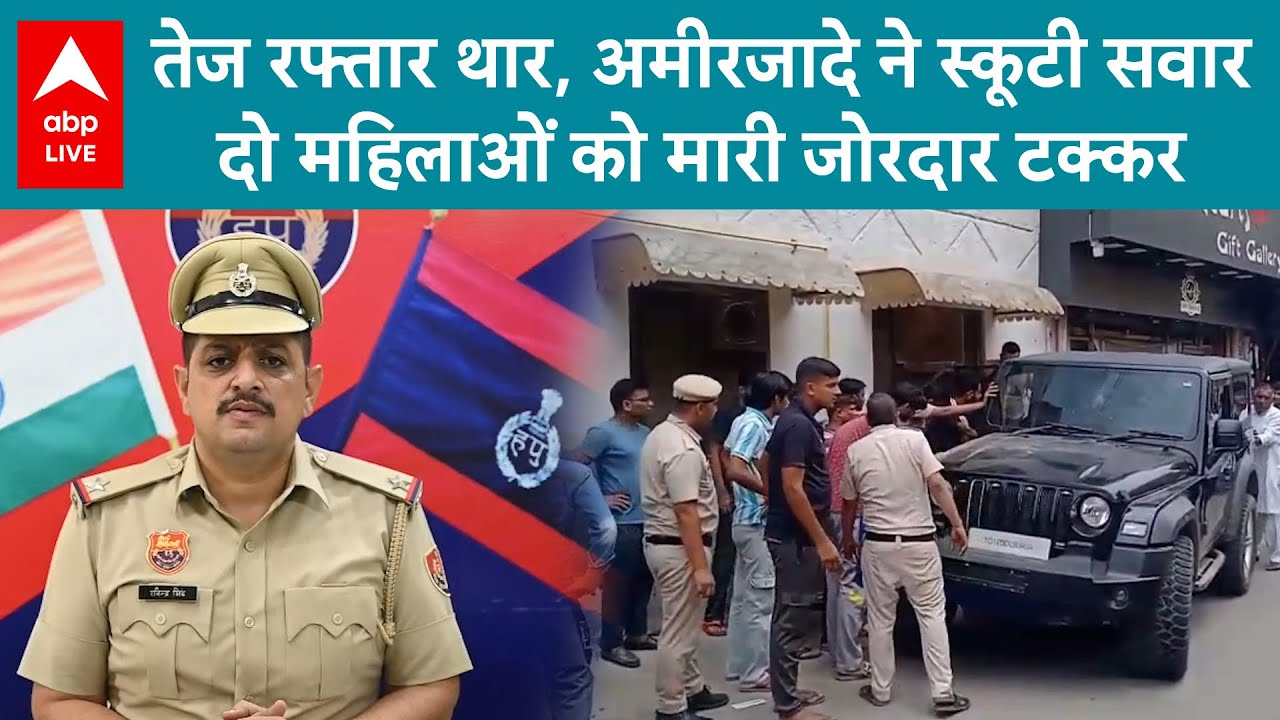 Sonipat Thar Accident: तेज रफ्तार थार, अमीरजादे ने स्कूटी सवार दो महिलाओं को मारी जोरदार टक्कर