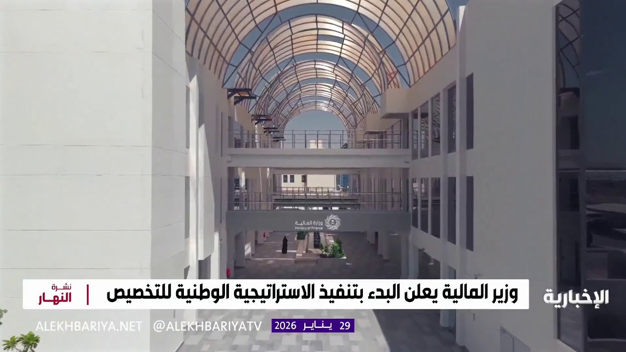 وزير المالية يعلن البدء بتنفيذ الاستراتيجية الوطنية للتخصيص