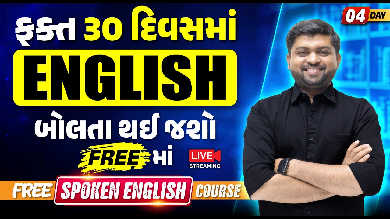 Day 4🔥ફક્ત 30 દિવસમાં English બોલતા થઈ જશો Free માં | English Speaking from Zero | Vijay Nakiya