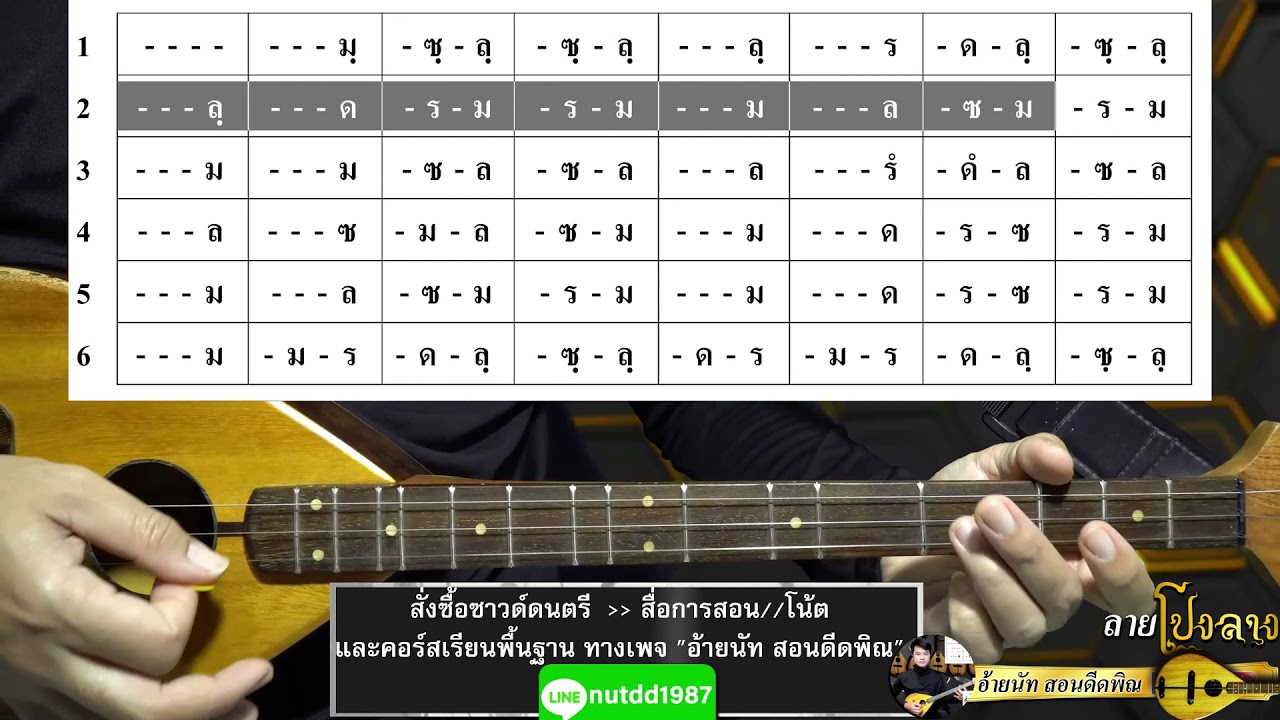 ลายโปงลาง :: ลายง่ายๆ ฝึกพิณตามโน้ต สำหรับมือใหม่